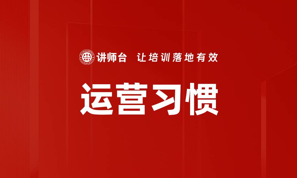 文章运营习惯的缩略图