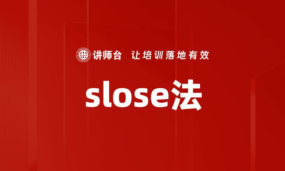 文章slose法的缩略图