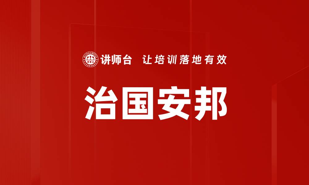 文章治国安邦的缩略图