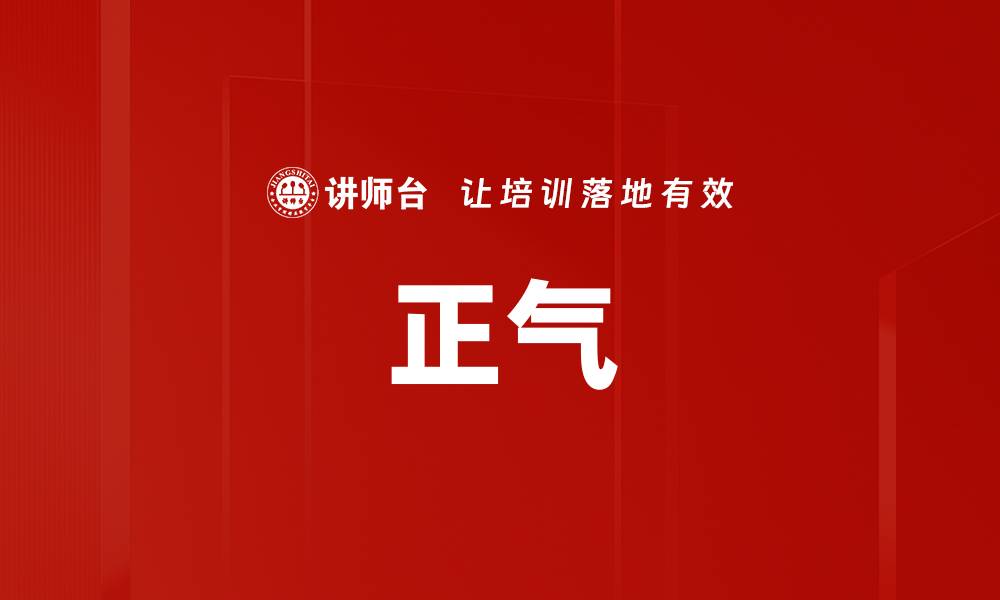 文章正气的缩略图