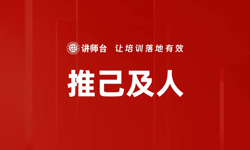 文章推己及人的缩略图
