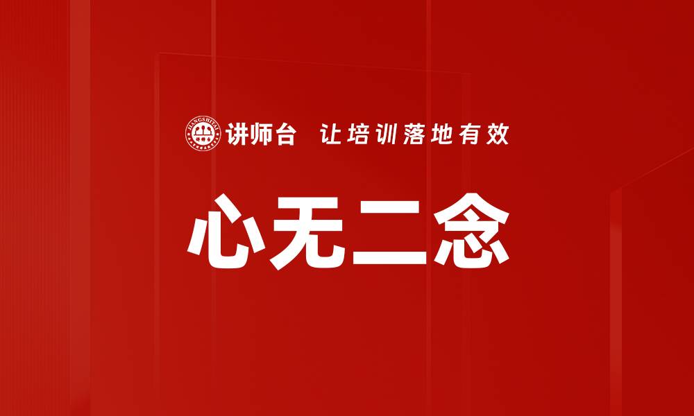 文章心无二念的缩略图