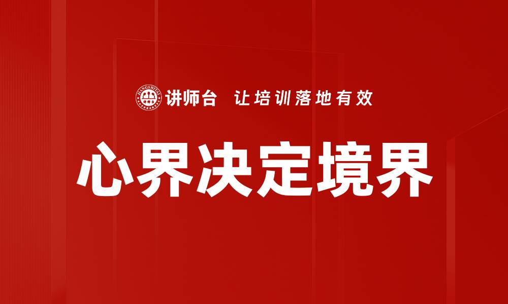 文章心界决定境界的缩略图