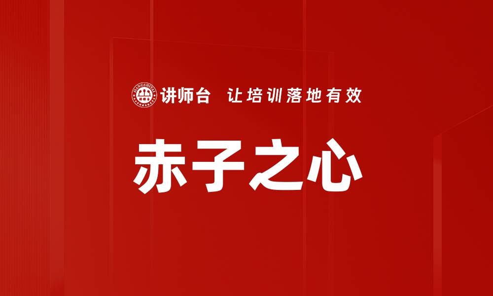 文章赤子之心的缩略图