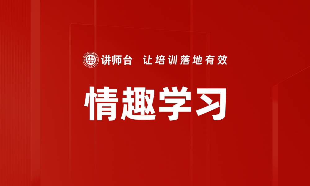 文章情趣学习的缩略图