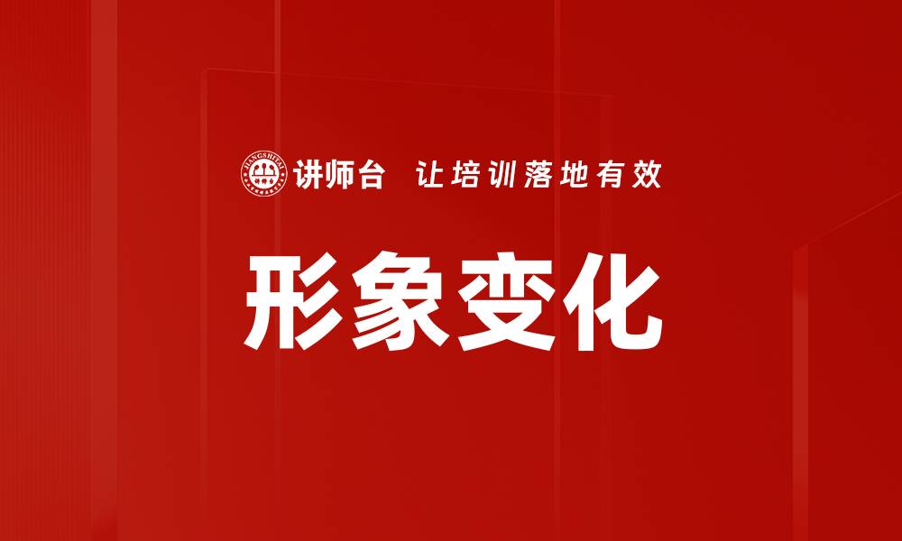 文章形象变化的缩略图