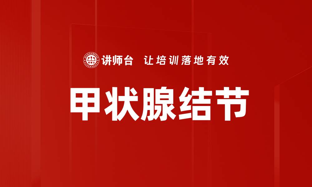 甲状腺结节