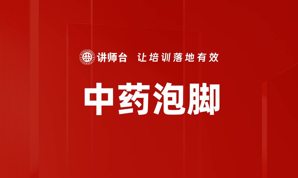 文章中药泡脚的缩略图