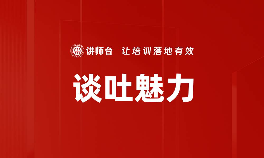 谈吐魅力