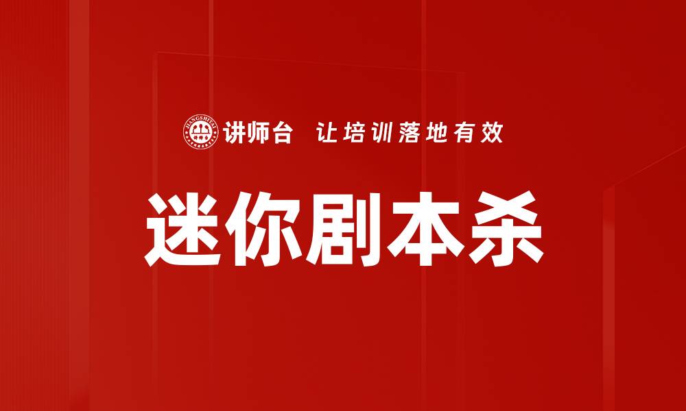 文章迷你剧本杀的缩略图