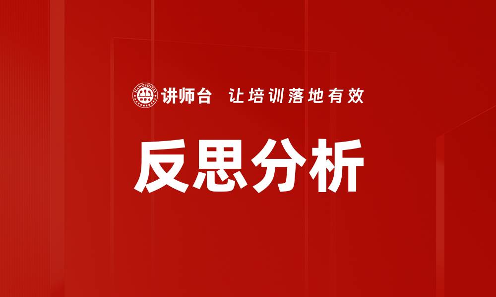 文章反思分析的缩略图
