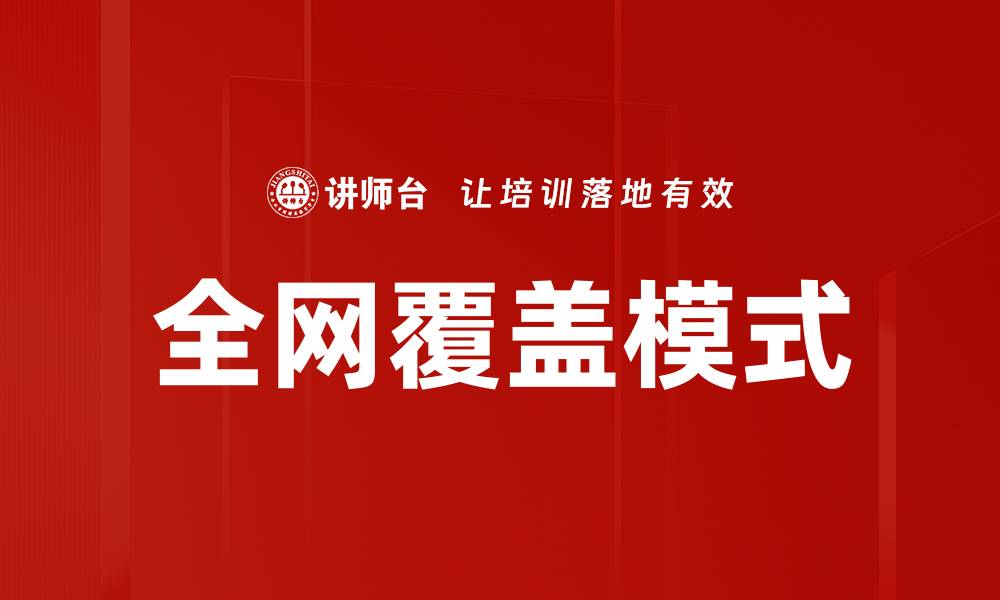 文章全网覆盖模式的缩略图