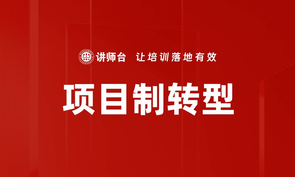 文章项目制转型的缩略图