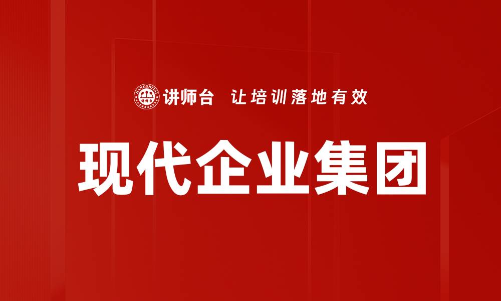 文章现代企业集团的缩略图