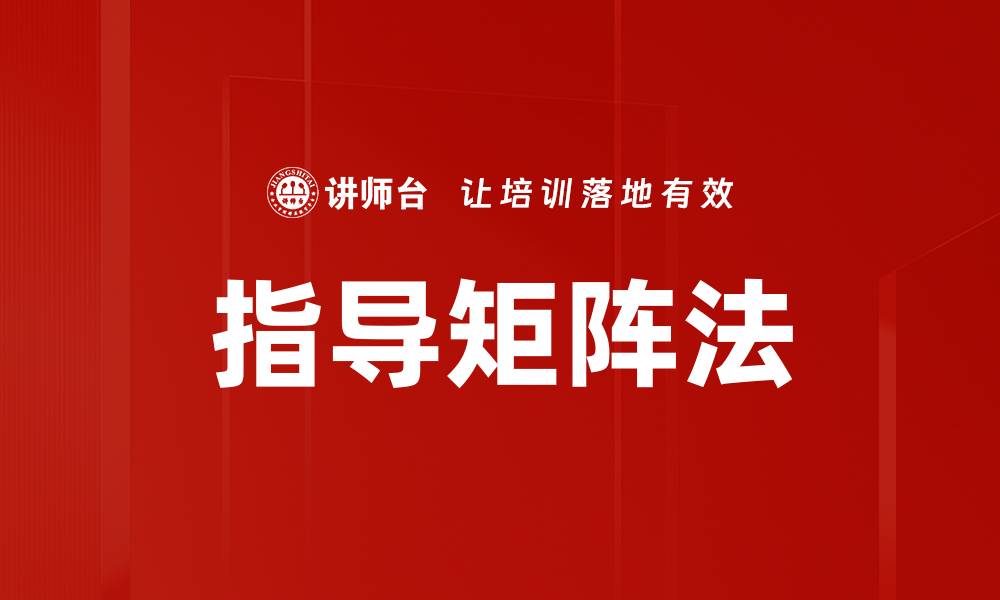 文章指导矩阵法的缩略图
