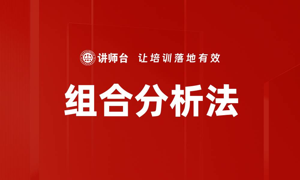 文章组合分析法的缩略图