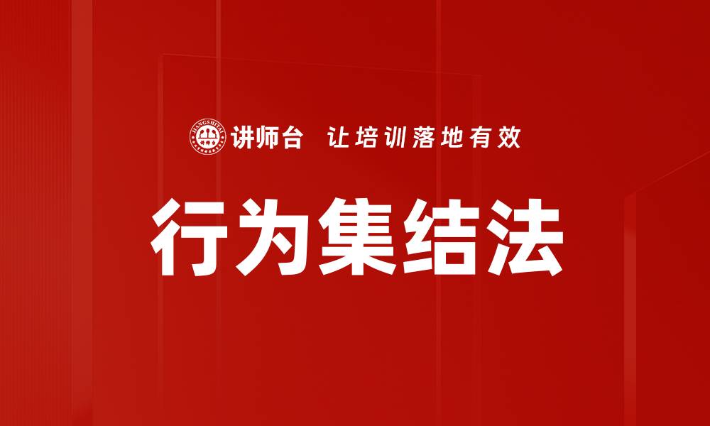 文章行为集结法的缩略图