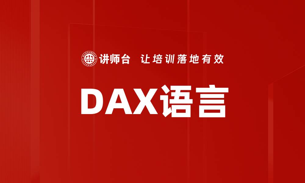 文章DAX语言的缩略图
