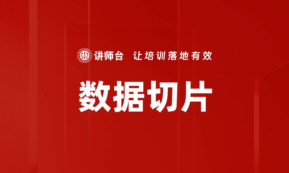 文章数据切片的缩略图