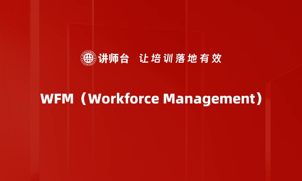 文章WFM（Workforce Management）的缩略图