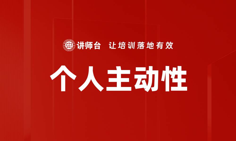 文章个人主动性的缩略图