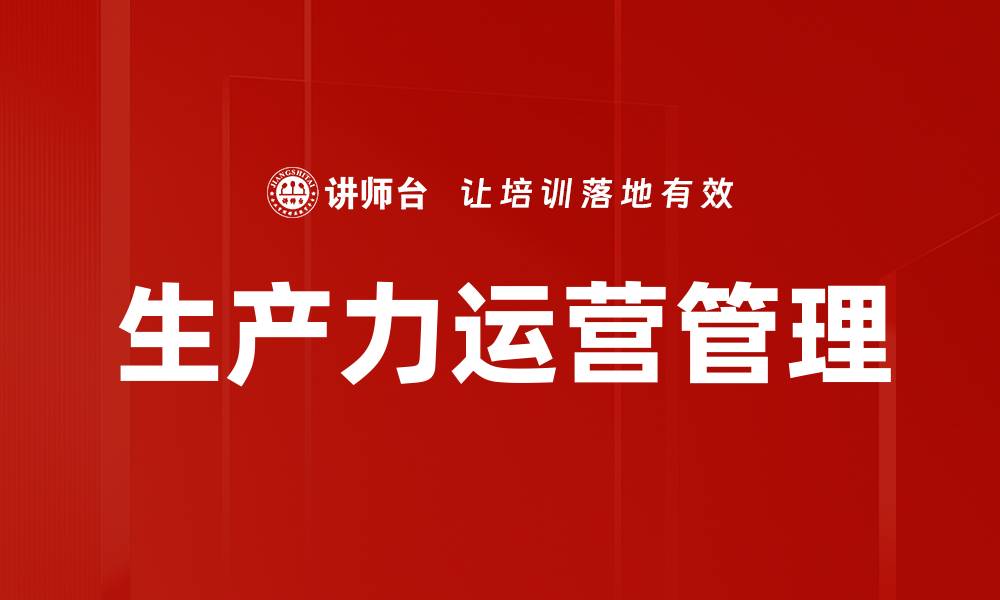 文章生产力运营管理的缩略图