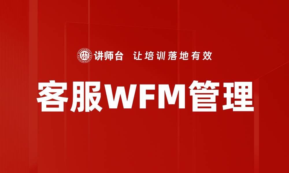 文章客服WFM管理的缩略图