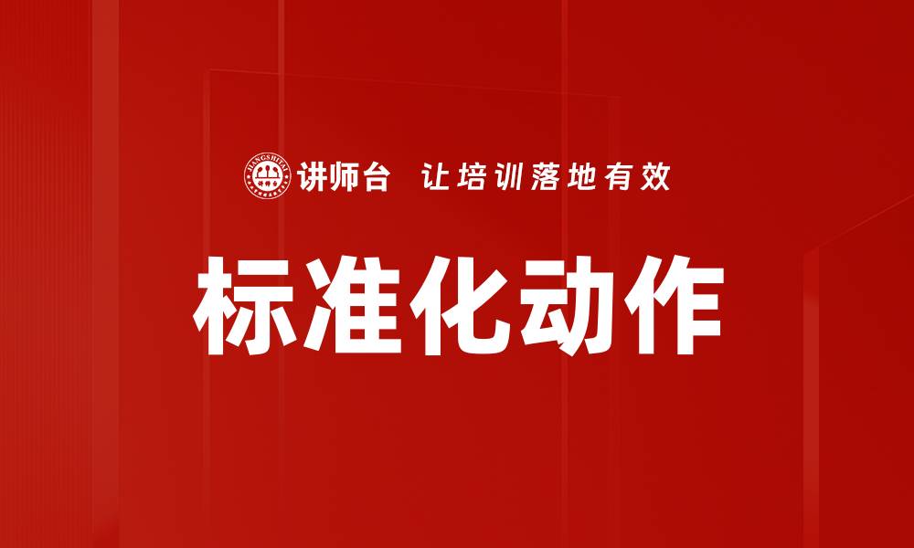 标准化动作