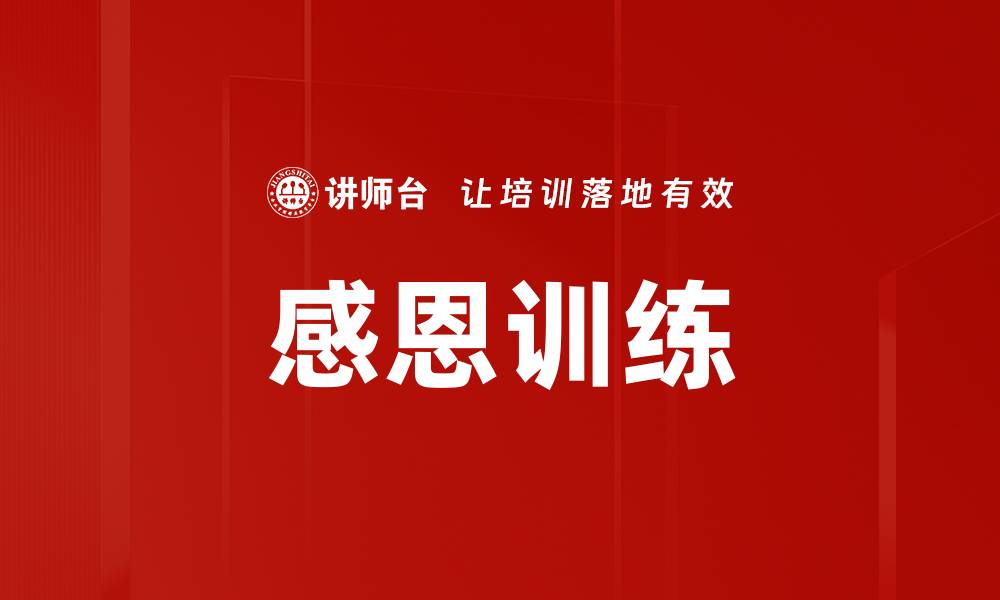 文章感恩训练的缩略图
