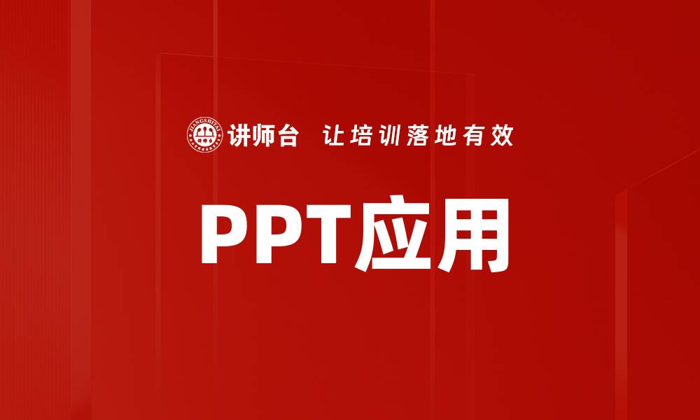文章PPT应用的缩略图