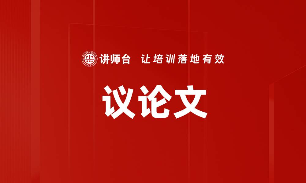 议论文