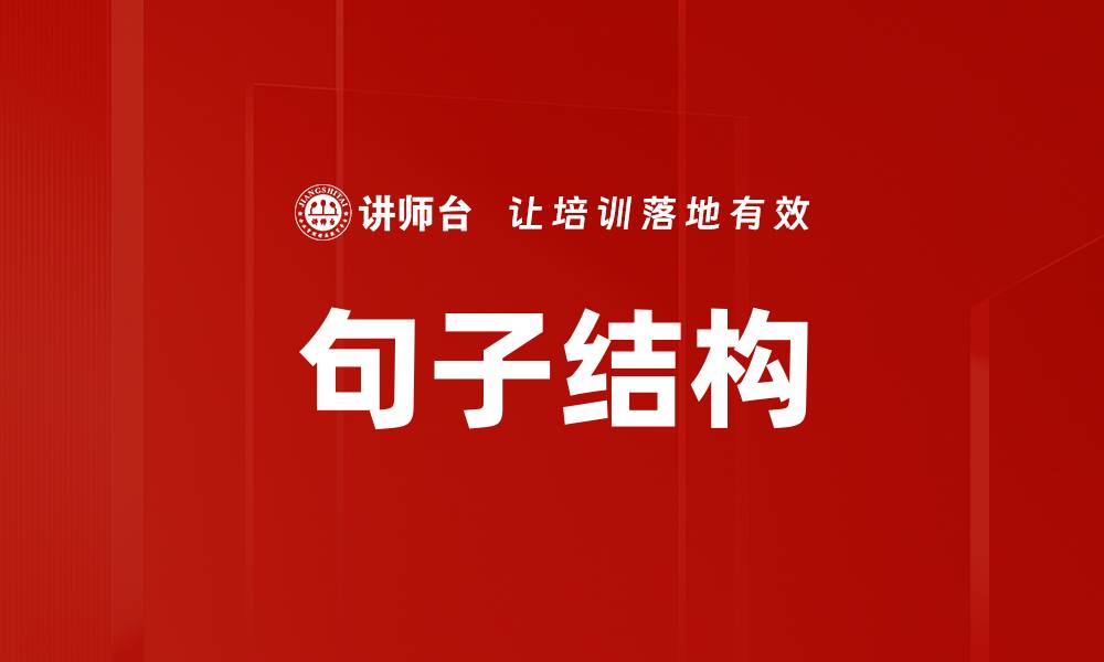 文章句子结构的缩略图