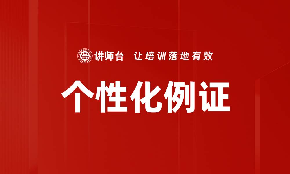个性化例证