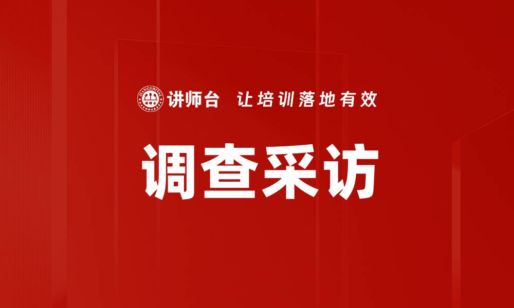 文章调查采访的缩略图