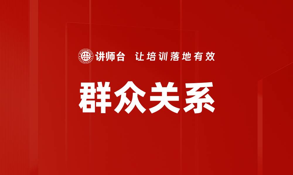文章群众关系的缩略图
