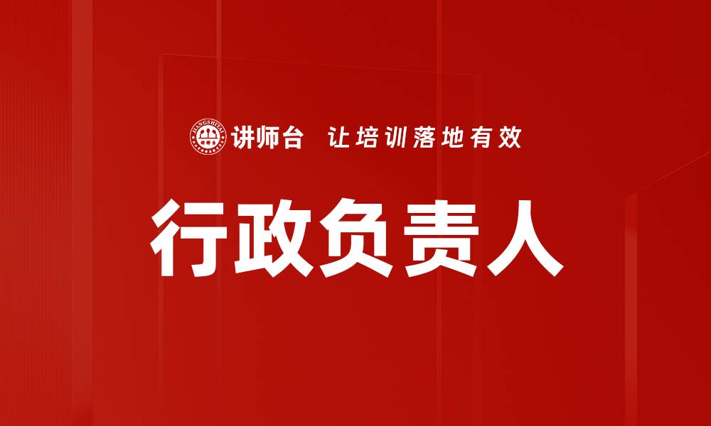 文章行政负责人的缩略图