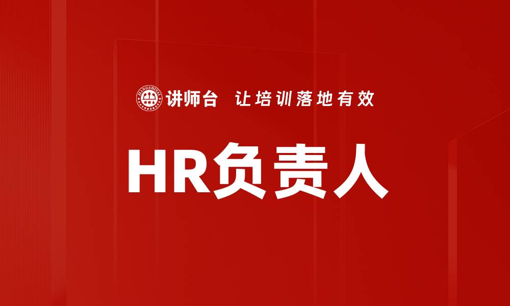 文章HR负责人的缩略图