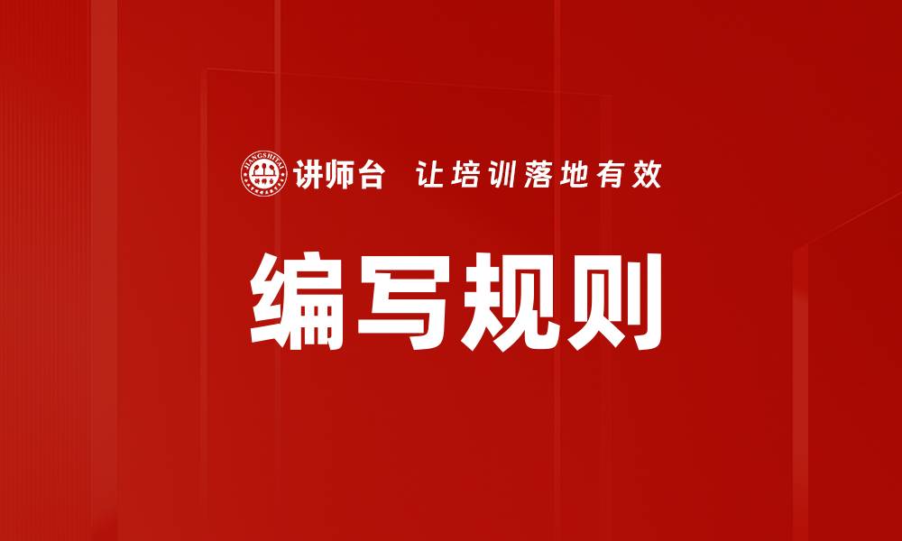 文章编写规则的缩略图