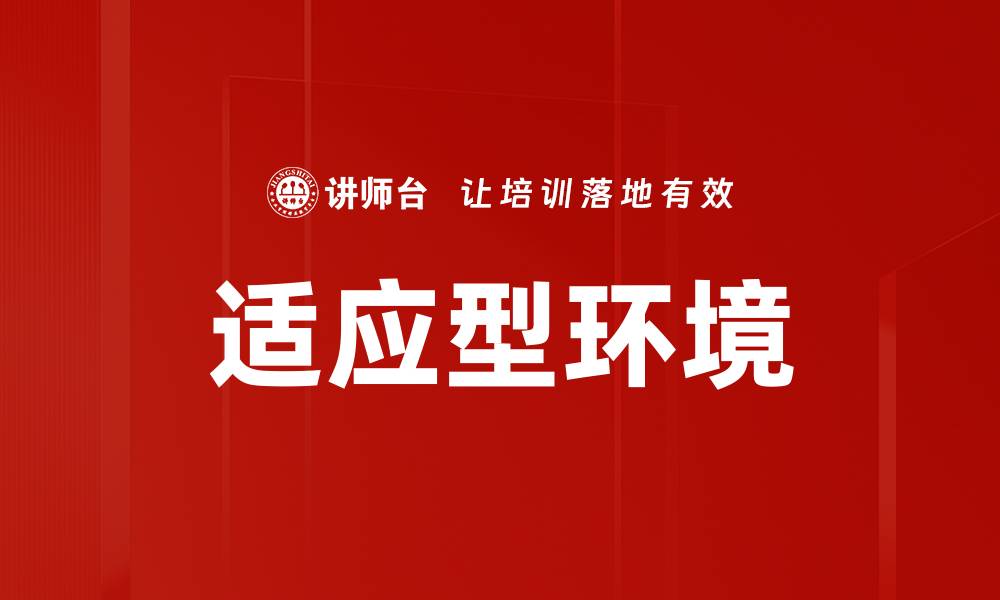 文章适应型环境的缩略图