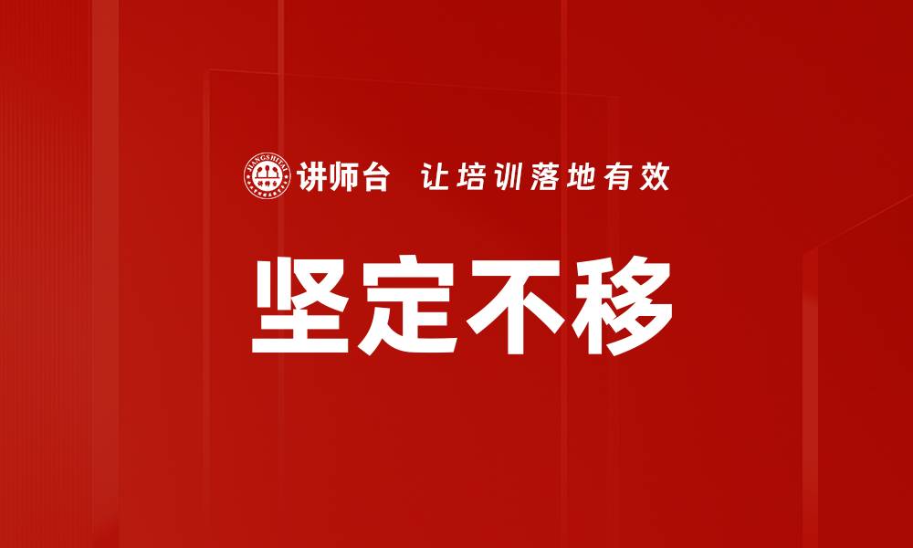 文章坚定不移的缩略图