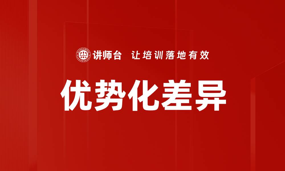 优势化差异