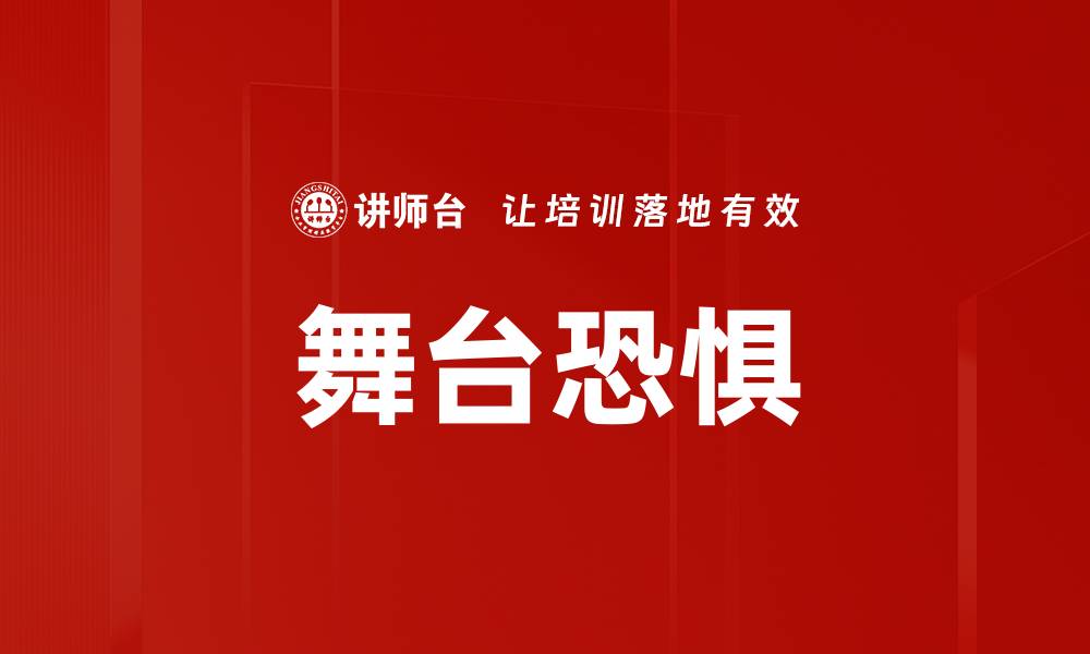 舞台恐惧