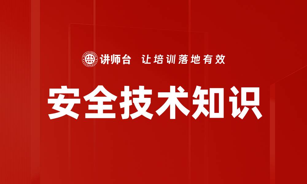 文章安全技术知识的缩略图