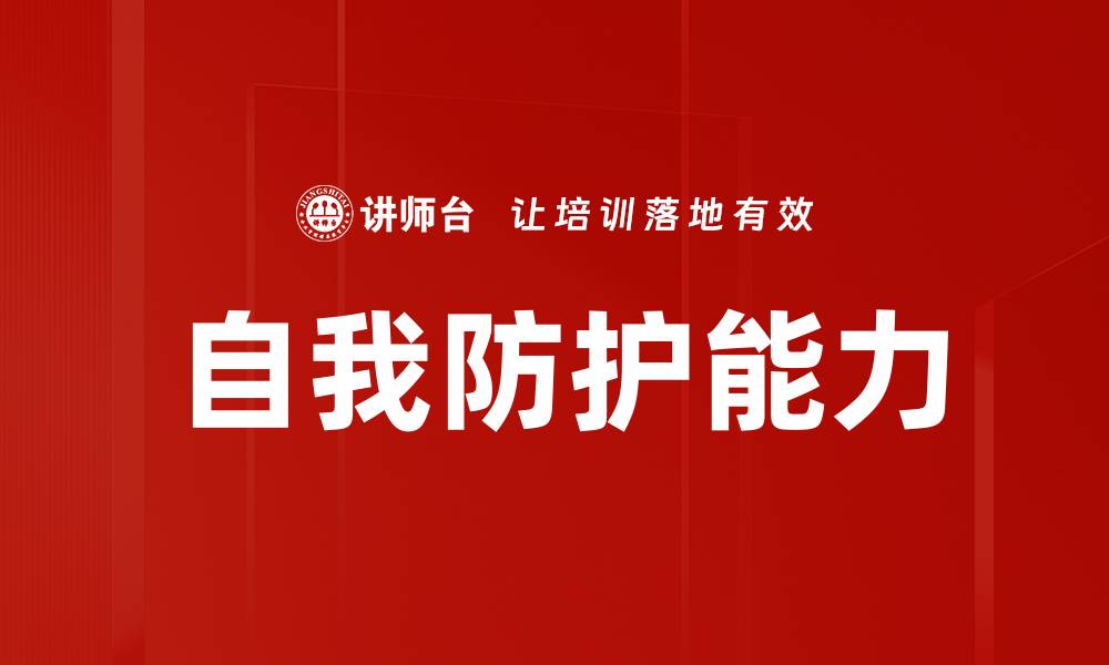 文章自我防护能力的缩略图