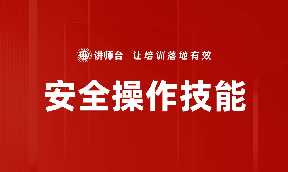 文章安全操作技能的缩略图