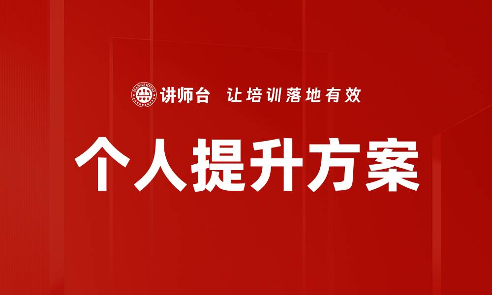 个人提升方案