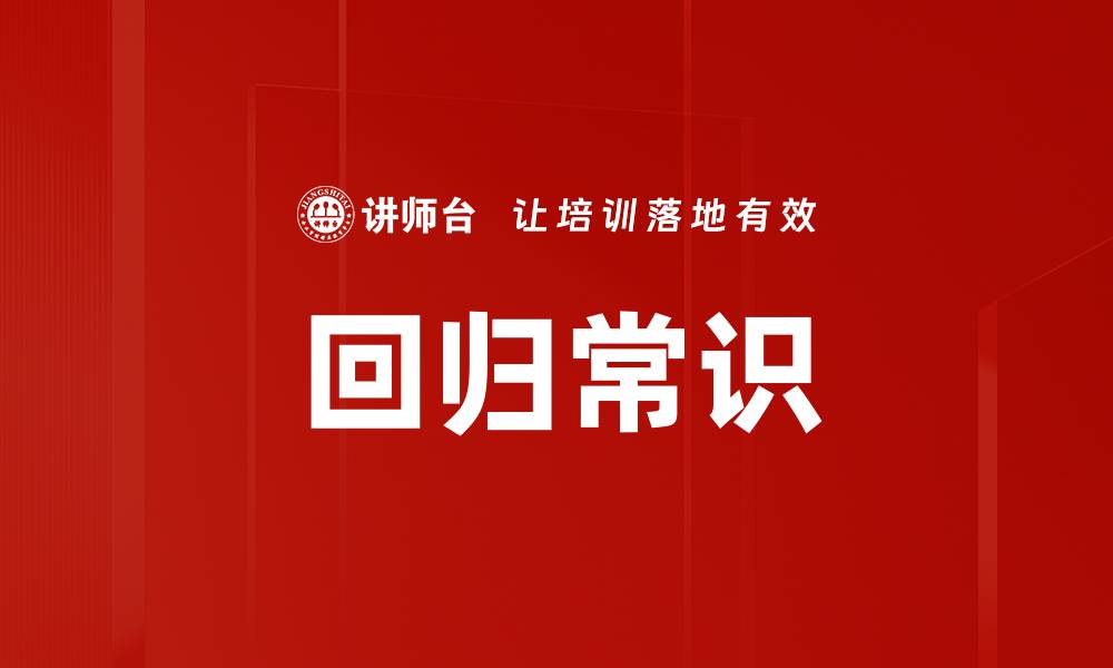 文章回归常识的缩略图