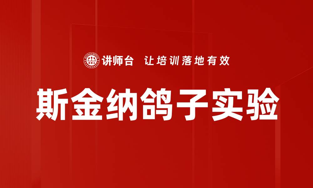 文章斯金纳鸽子实验的缩略图