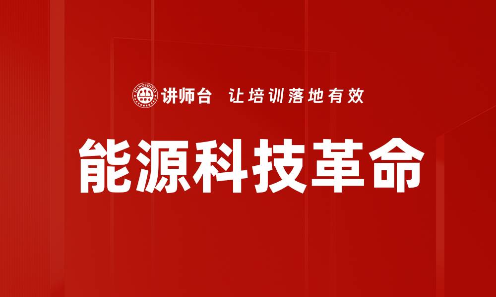 文章能源科技革命的缩略图
