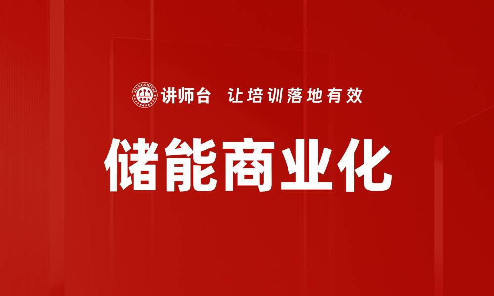 文章储能商业化的缩略图